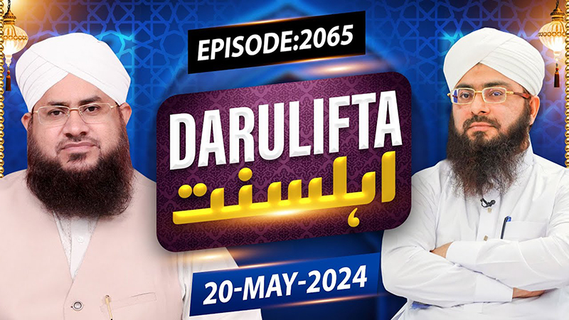 Darul Ifta Ahl e Sunnat Episode 2065